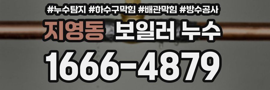 지영동 보일러 누수