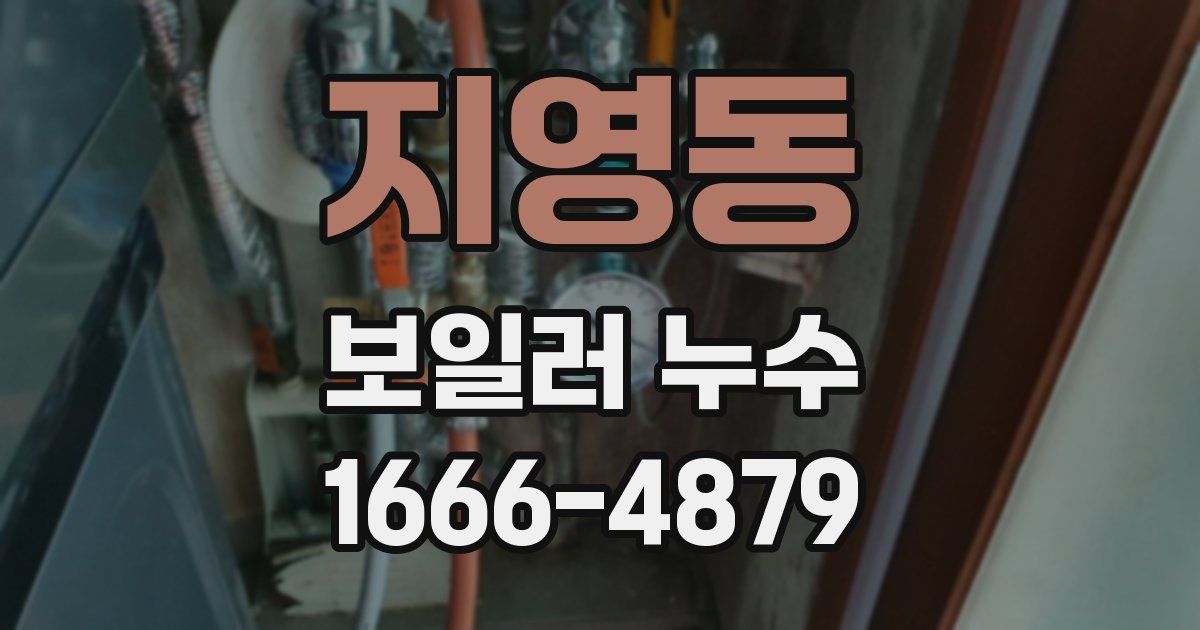 지영동 보일러 누수