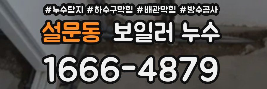 설문동 보일러 누수