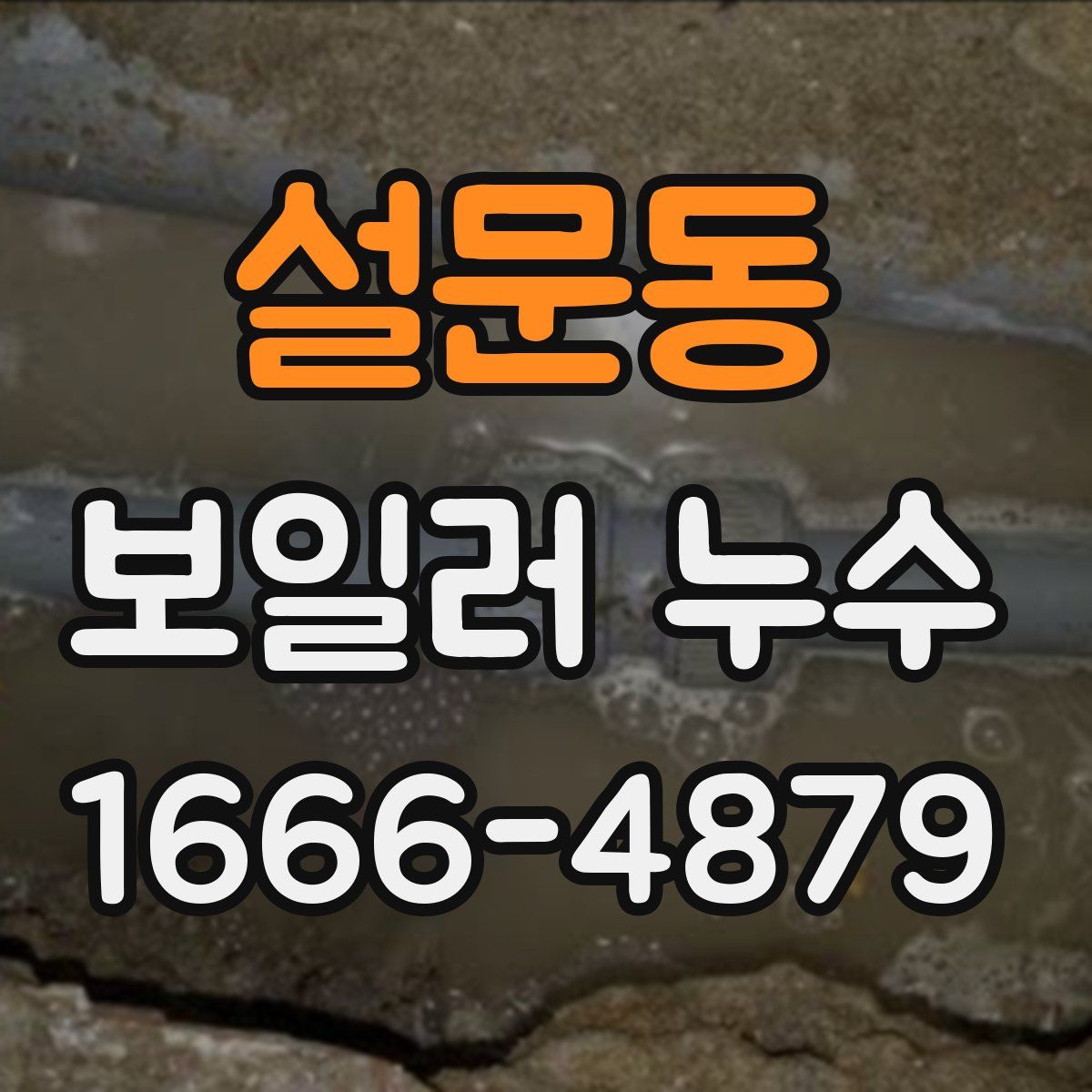 설문동 보일러 누수