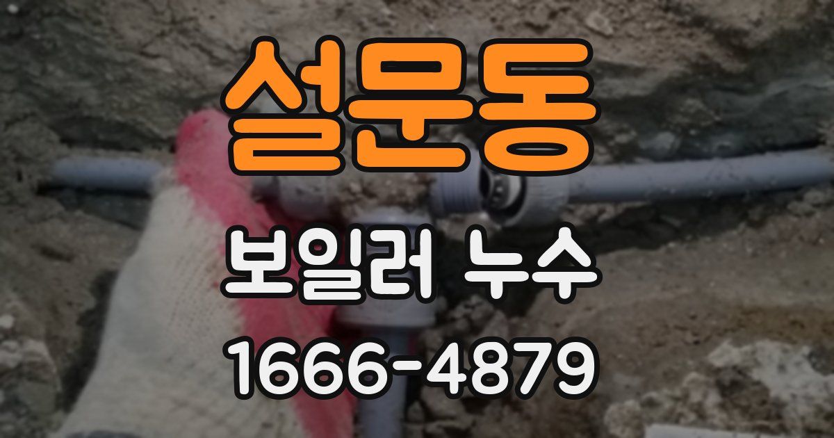 설문동 보일러 누수
