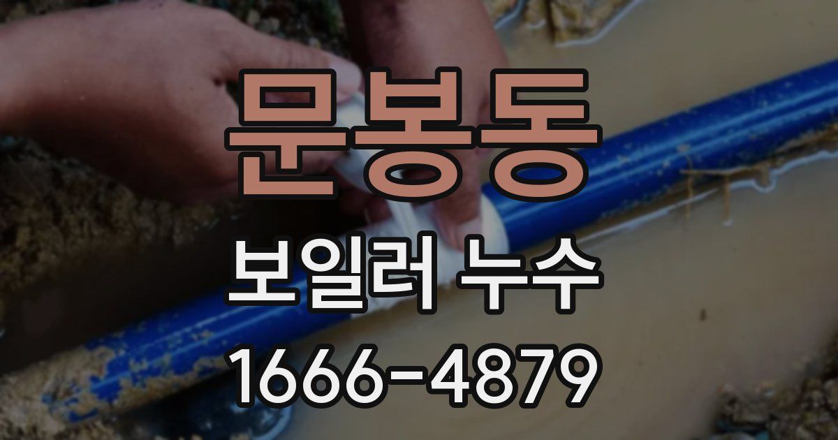 문봉동 보일러 누수