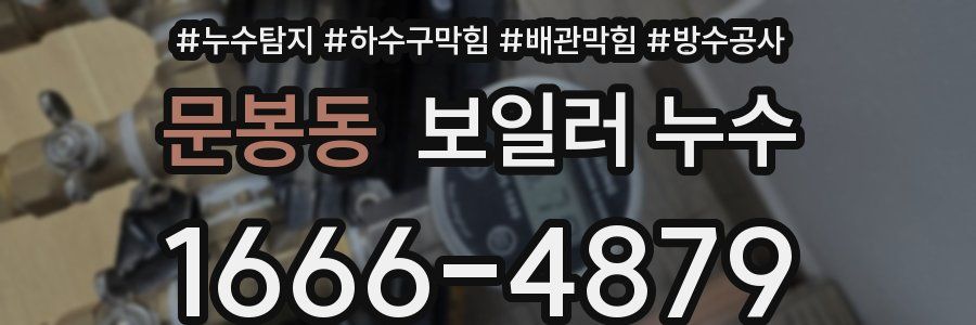 문봉동 보일러 누수