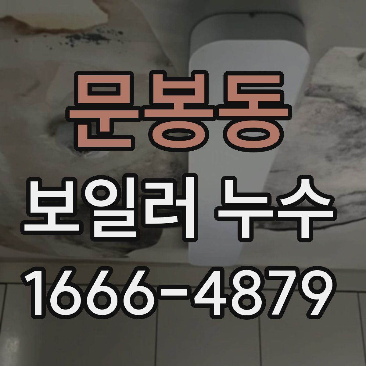 문봉동 보일러 누수