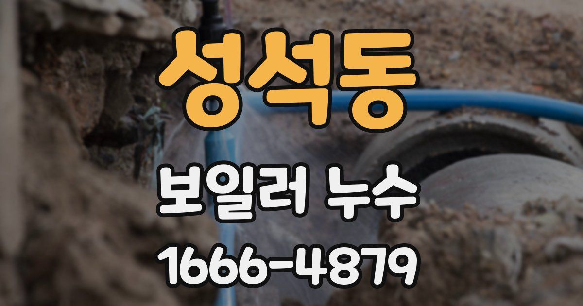 성석동 보일러 누수