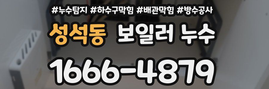 성석동 보일러 누수