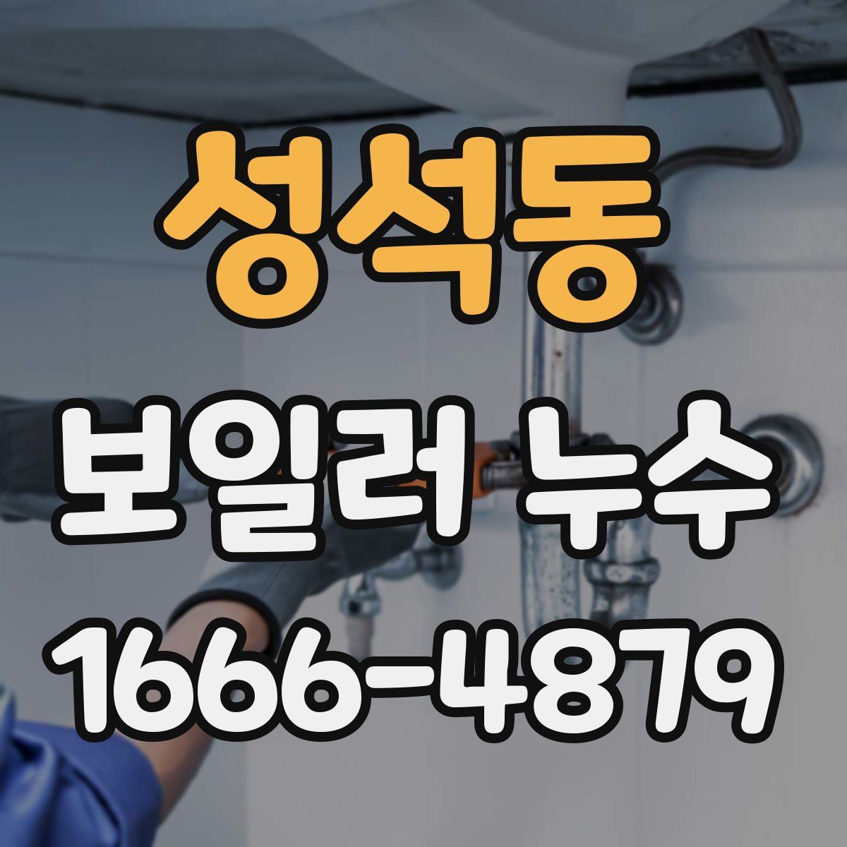 성석동 보일러 누수