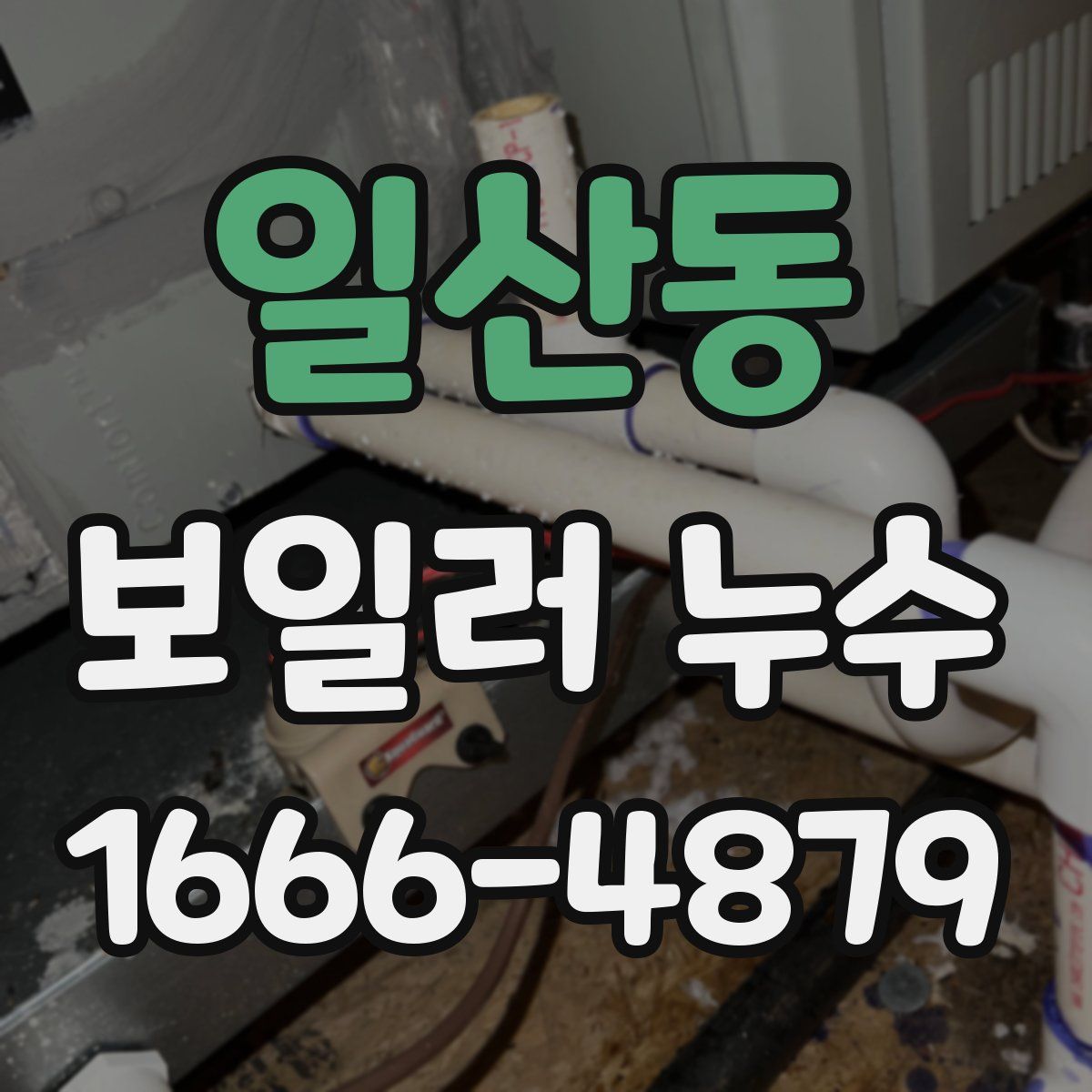 일산동 보일러 누수
