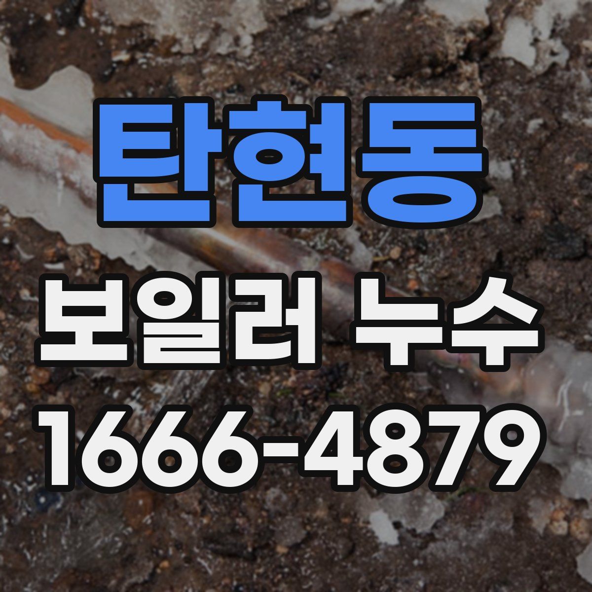 탄현동 보일러 누수