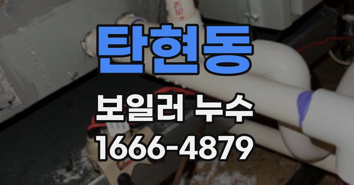 탄현동 보일러 누수