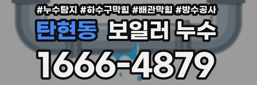 탄현동 보일러 누수