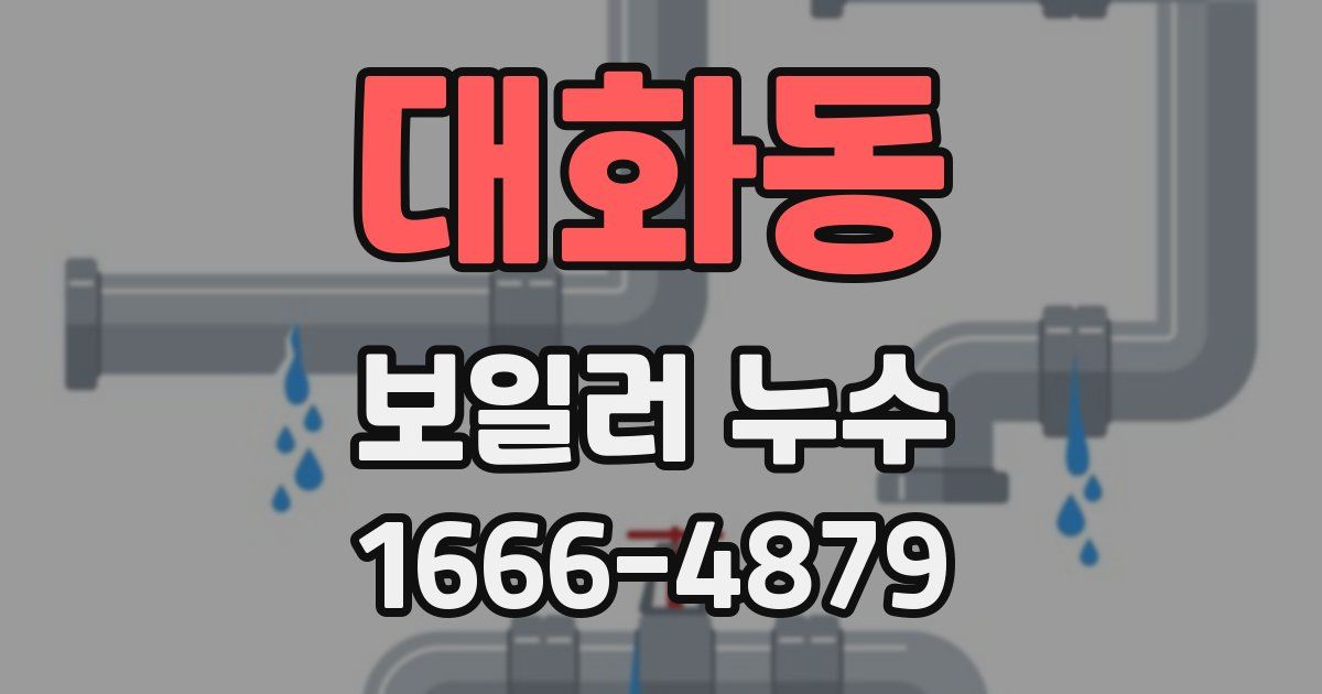 대화동 보일러 누수