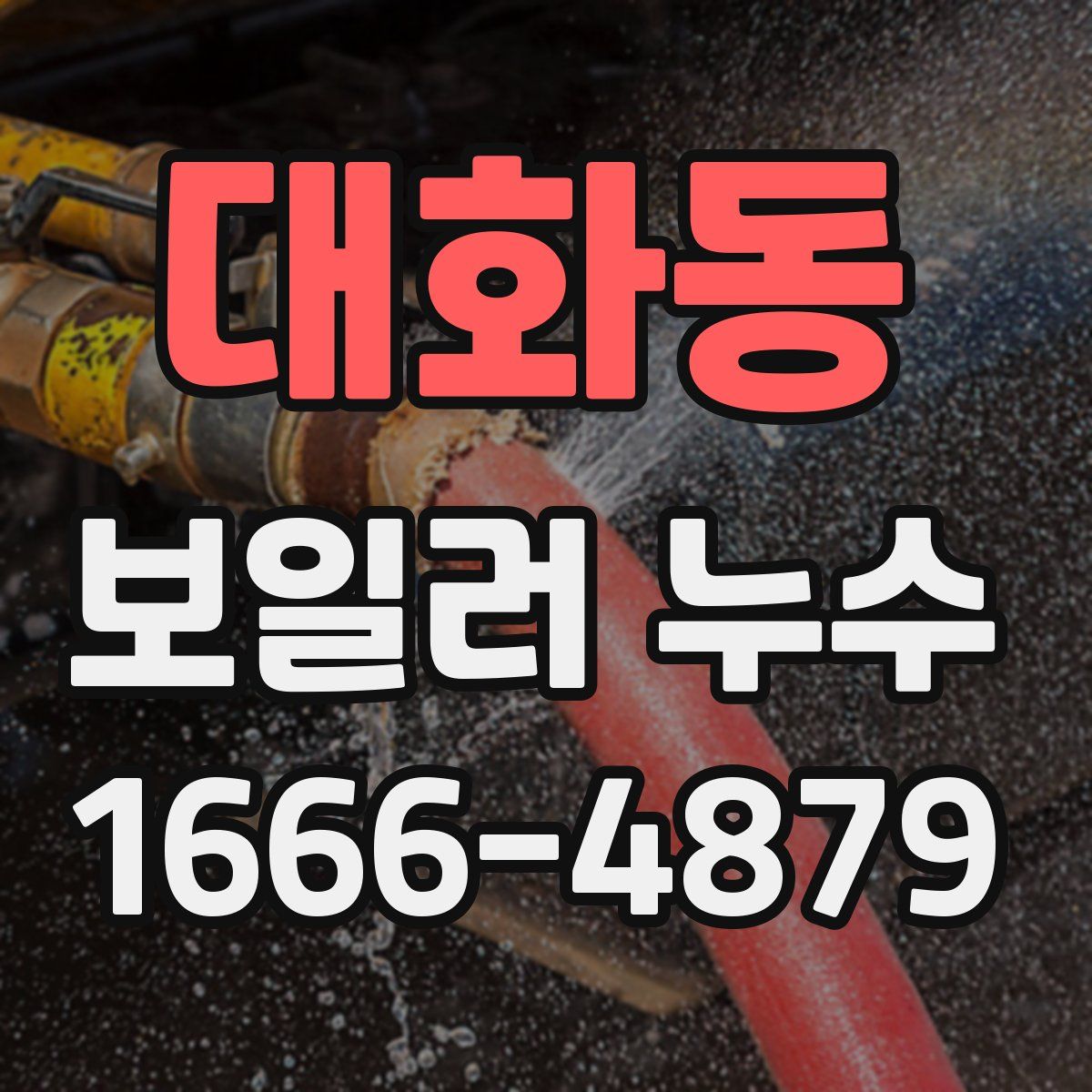 대화동 보일러 누수