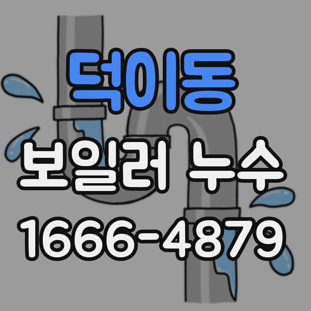 덕이동 보일러 누수