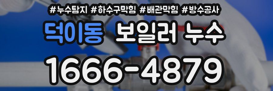 덕이동 보일러 누수
