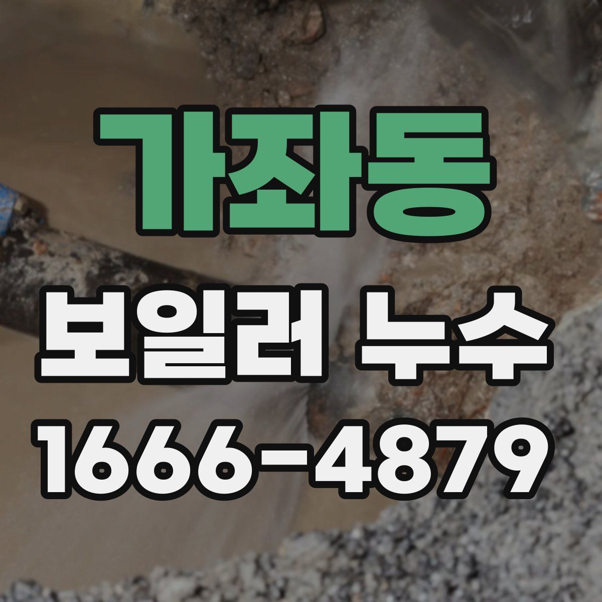 가좌동 보일러 누수