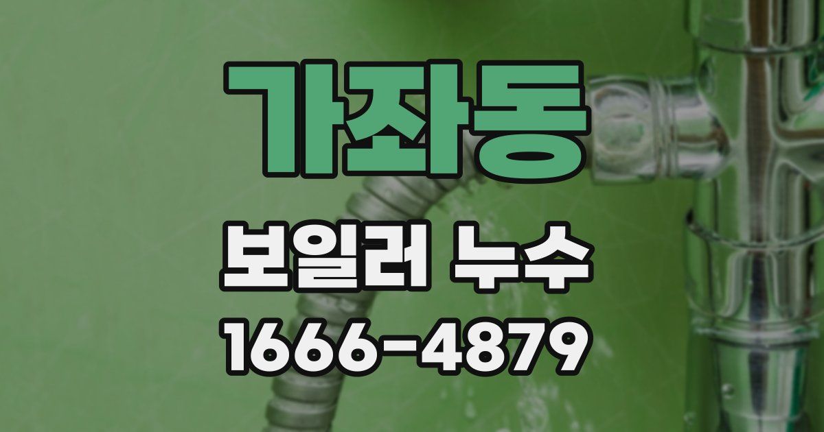 가좌동 보일러 누수