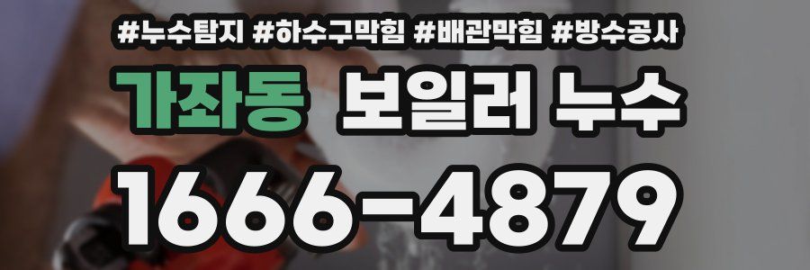 가좌동 보일러 누수