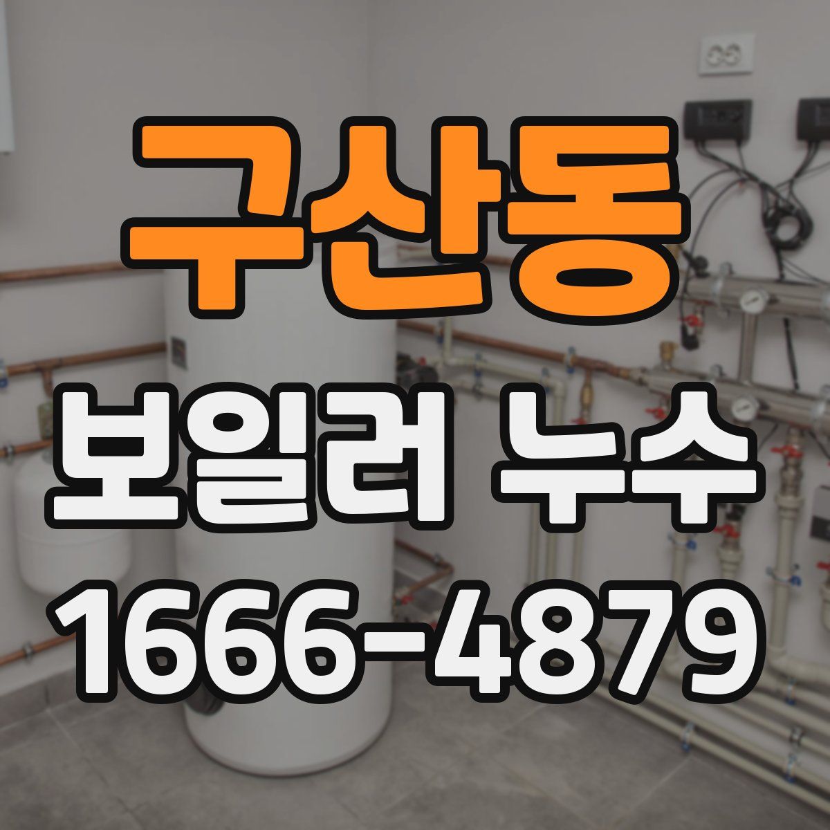 구산동 보일러 누수