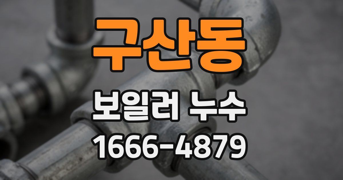 구산동 보일러 누수