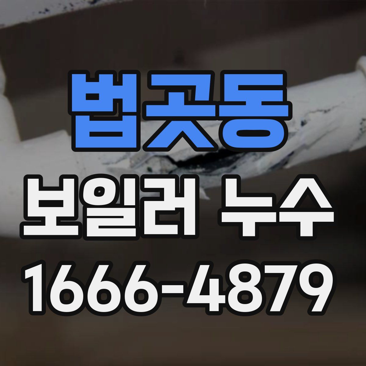 법곳동 보일러 누수