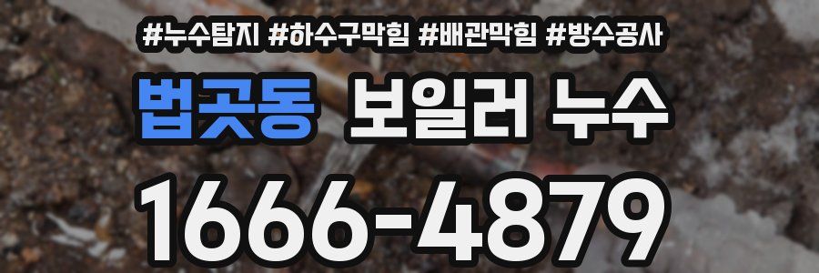 법곳동 보일러 누수