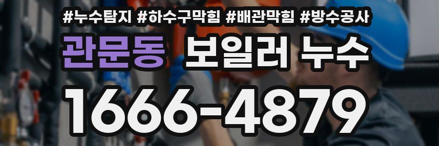 관문동 보일러 누수