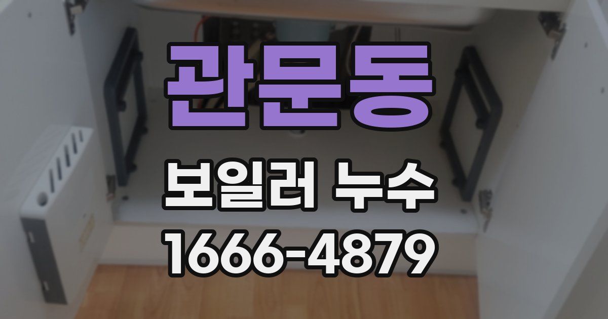 관문동 보일러 누수
