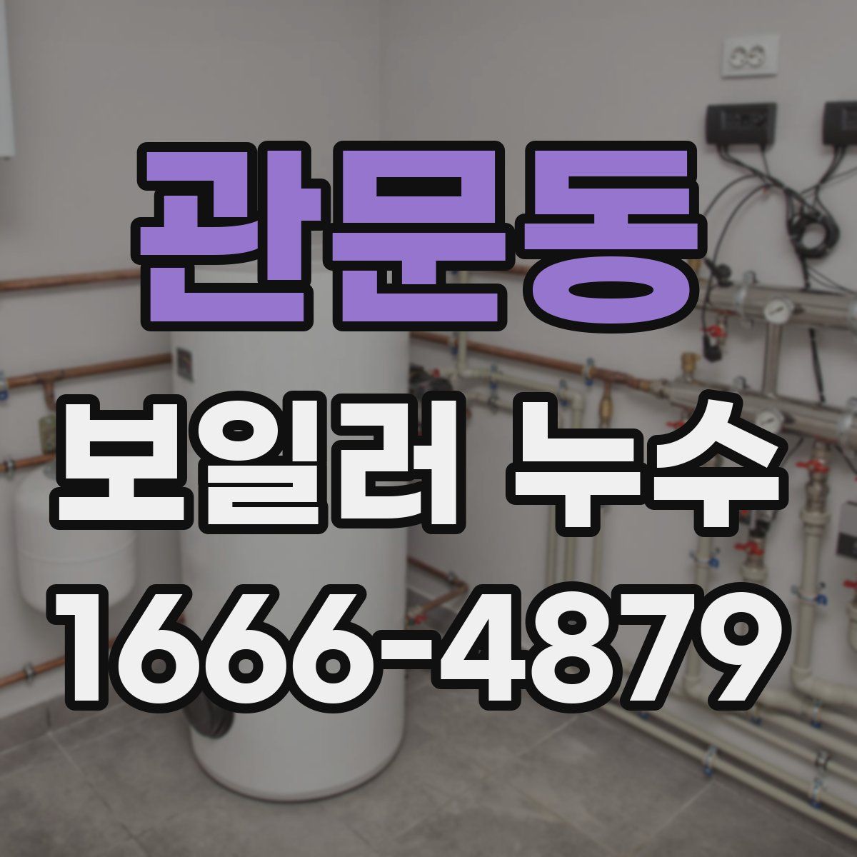 관문동 보일러 누수