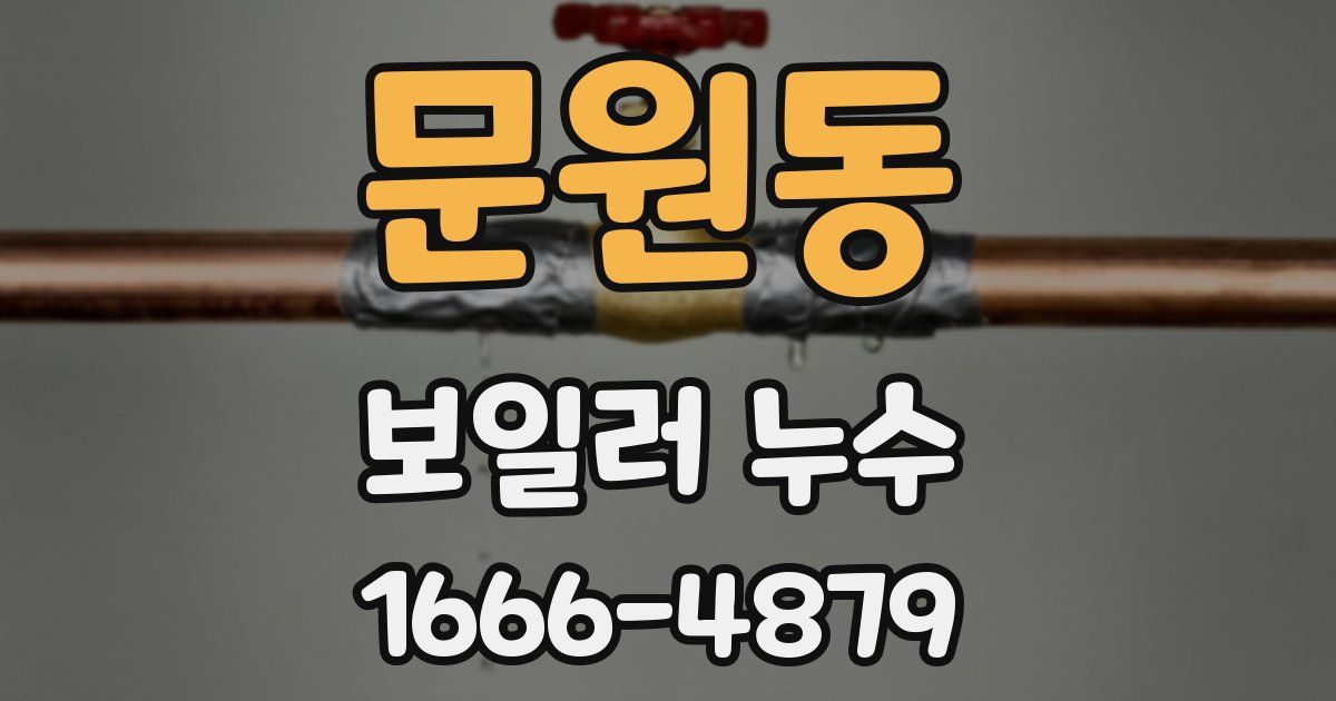 문원동 보일러 누수