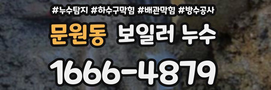 문원동 보일러 누수