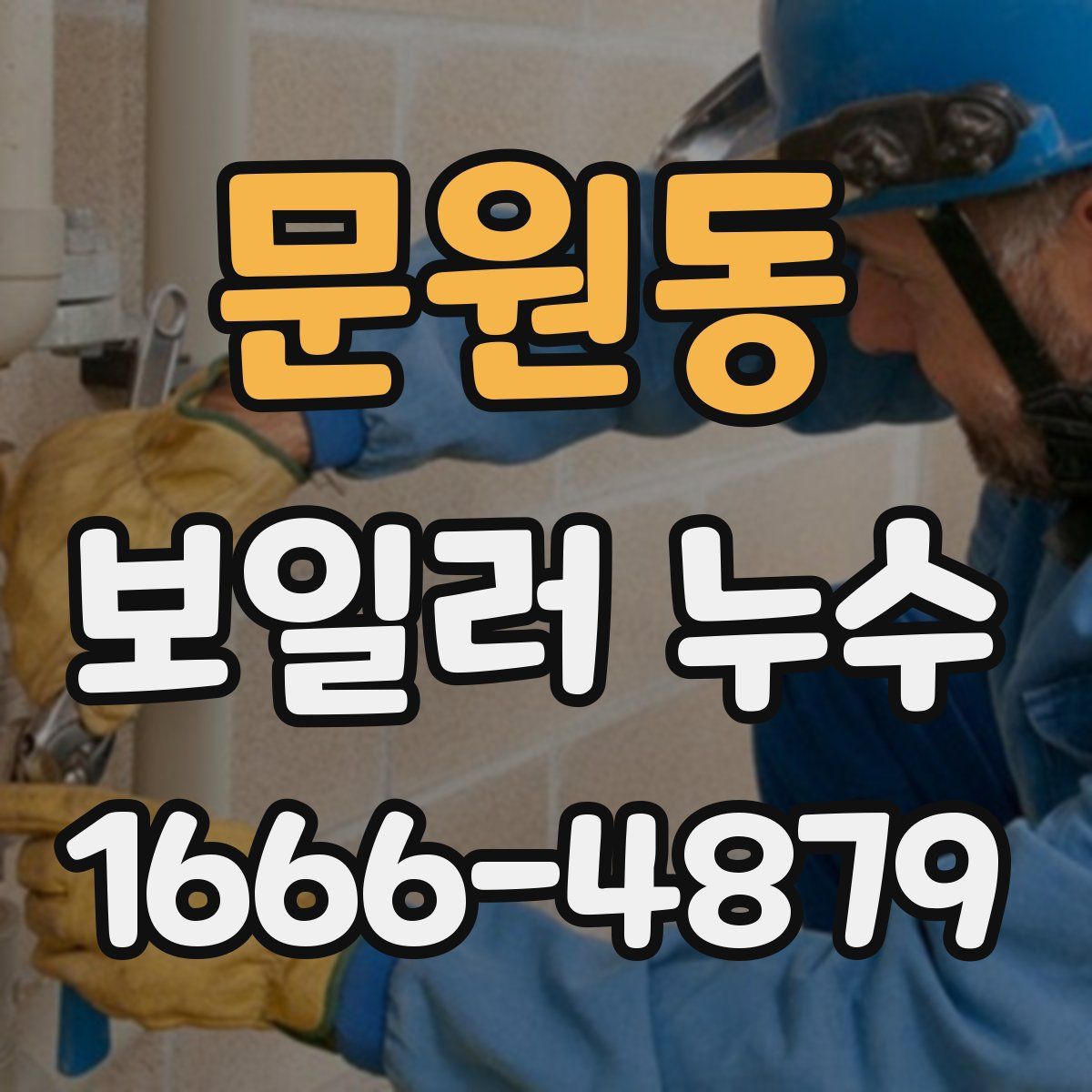 문원동 보일러 누수