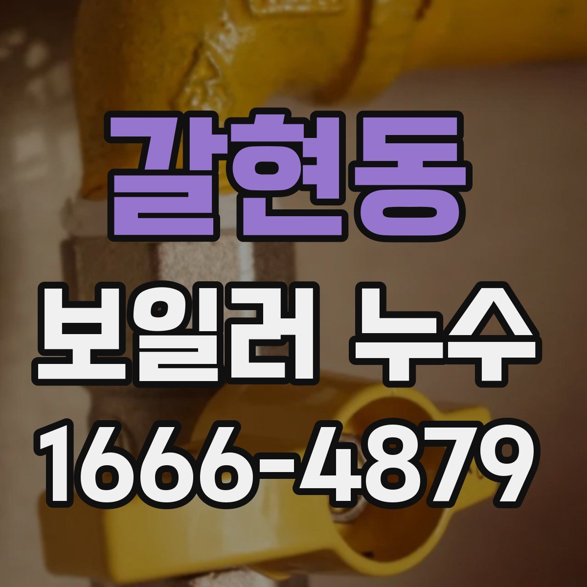 갈현동 보일러 누수