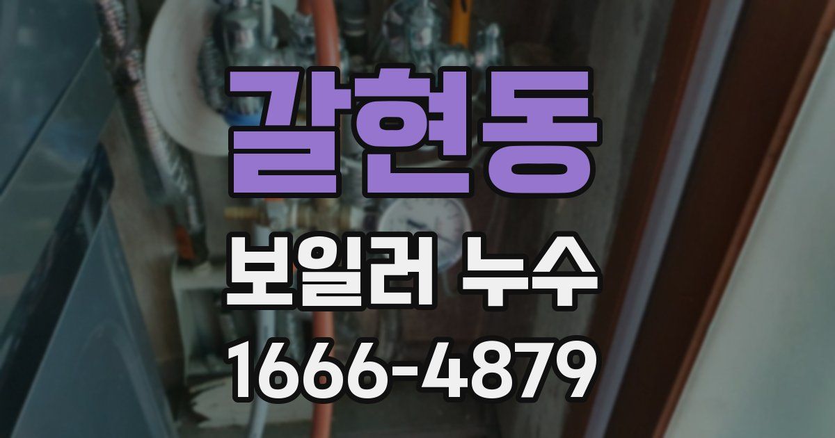 갈현동 보일러 누수