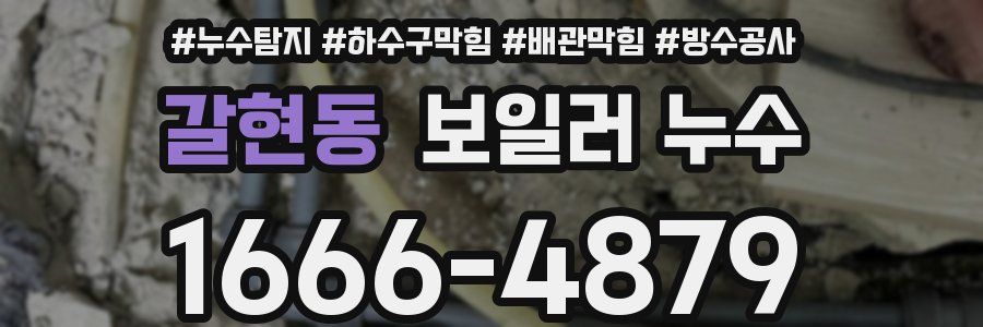 갈현동 보일러 누수