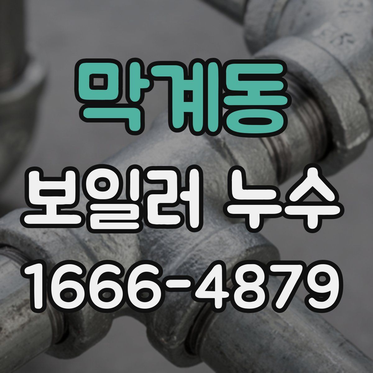 막계동 보일러 누수