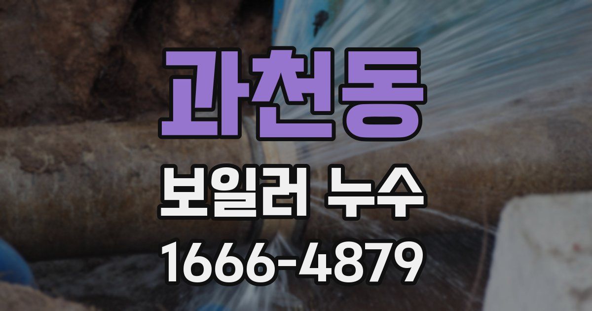 과천동 보일러 누수