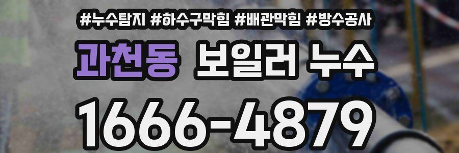 과천동 보일러 누수
