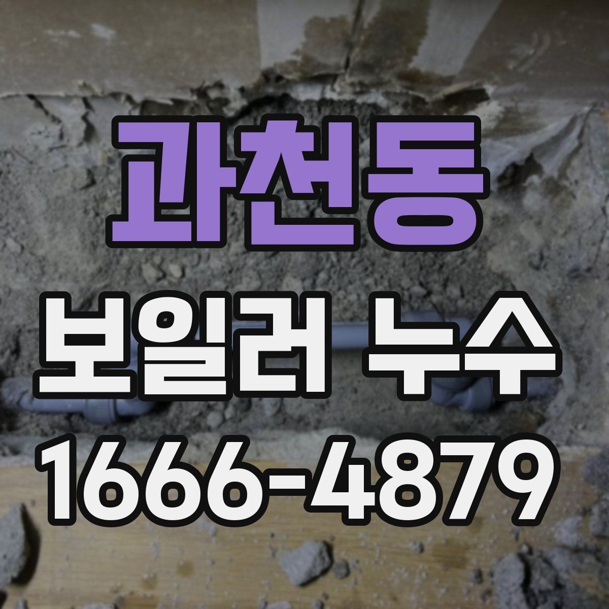 과천동 보일러 누수
