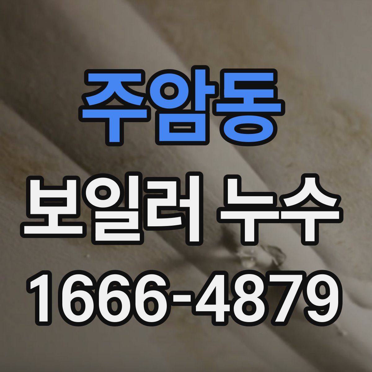 주암동 보일러 누수