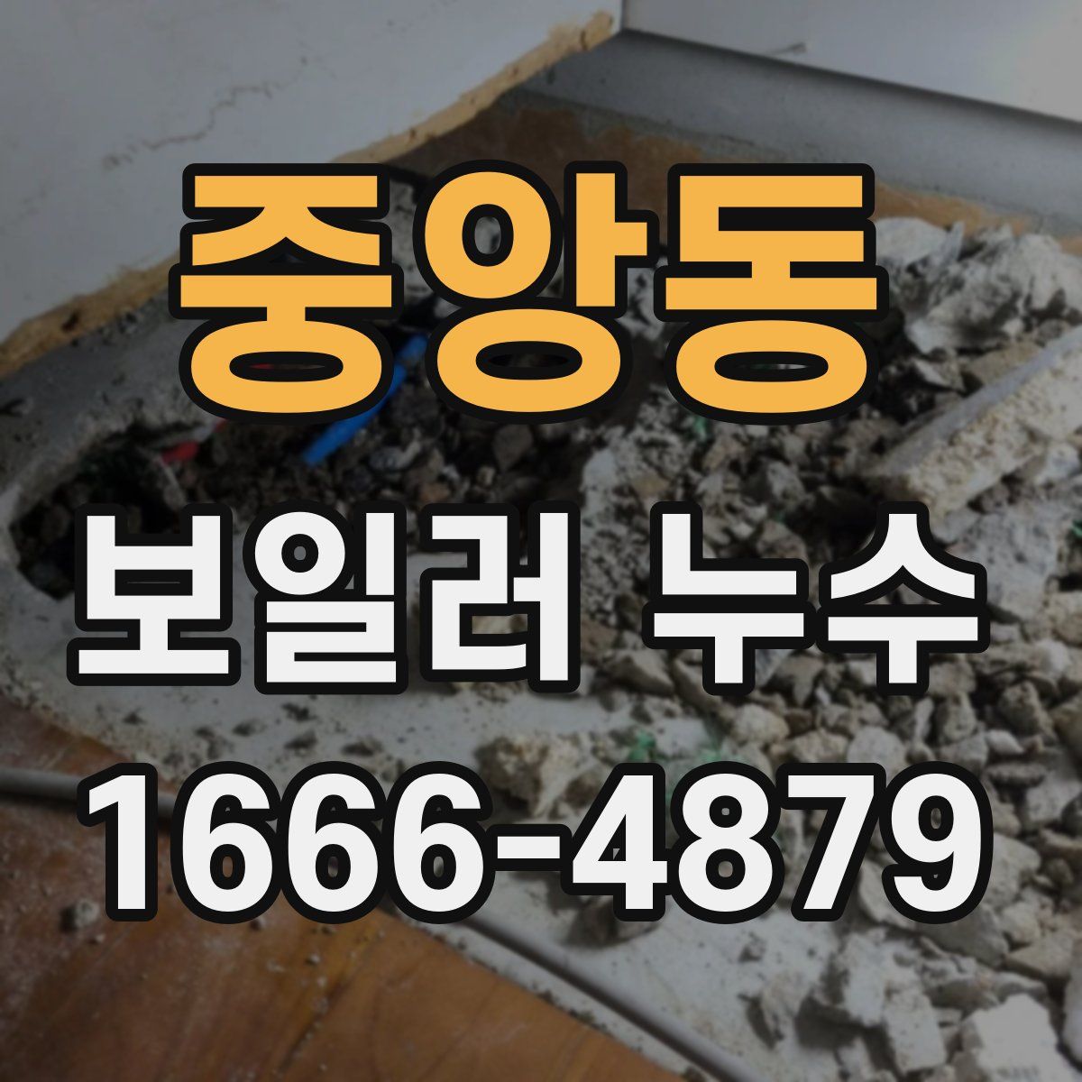 중앙동 보일러 누수