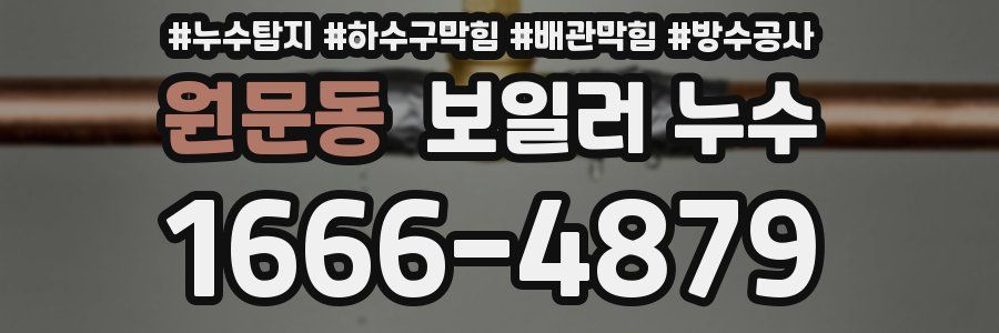 원문동 보일러 누수
