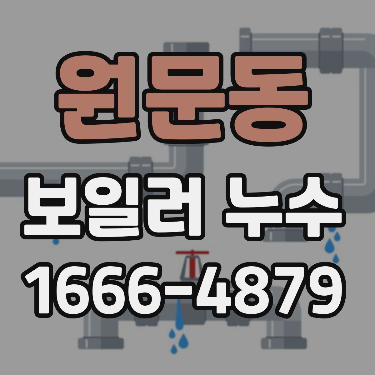 원문동 보일러 누수