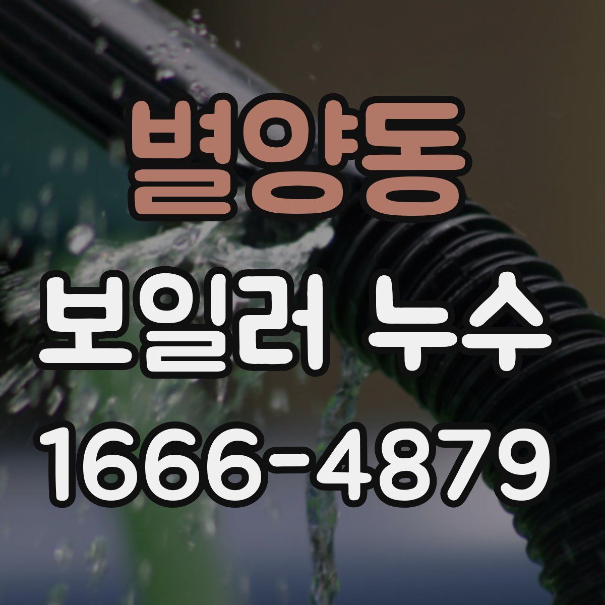 별양동 보일러 누수