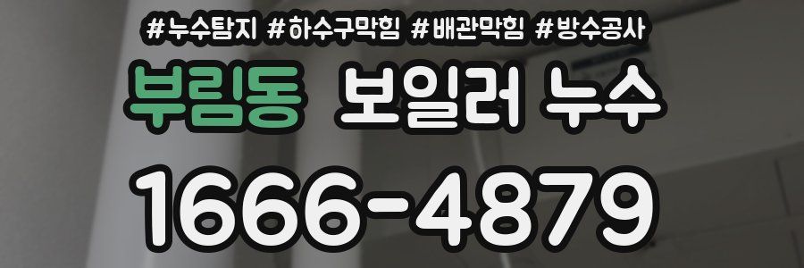 부림동 보일러 누수