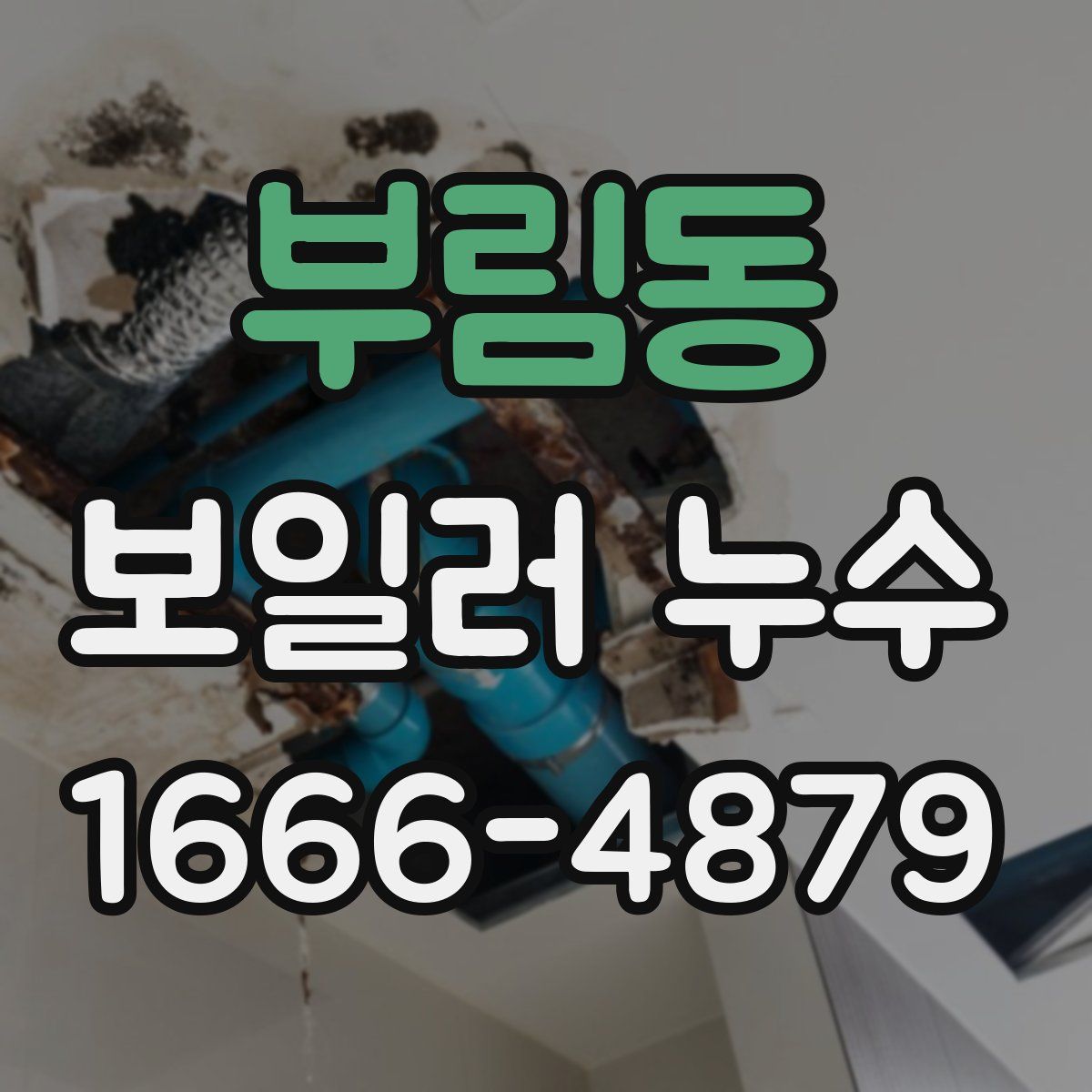 부림동 보일러 누수