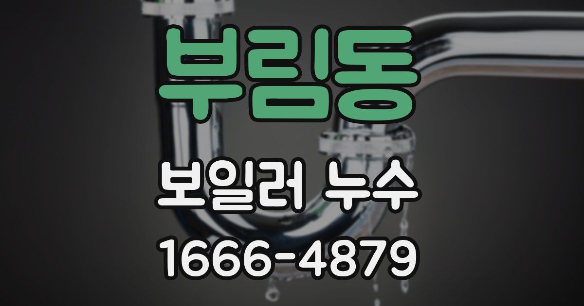 부림동 보일러 누수