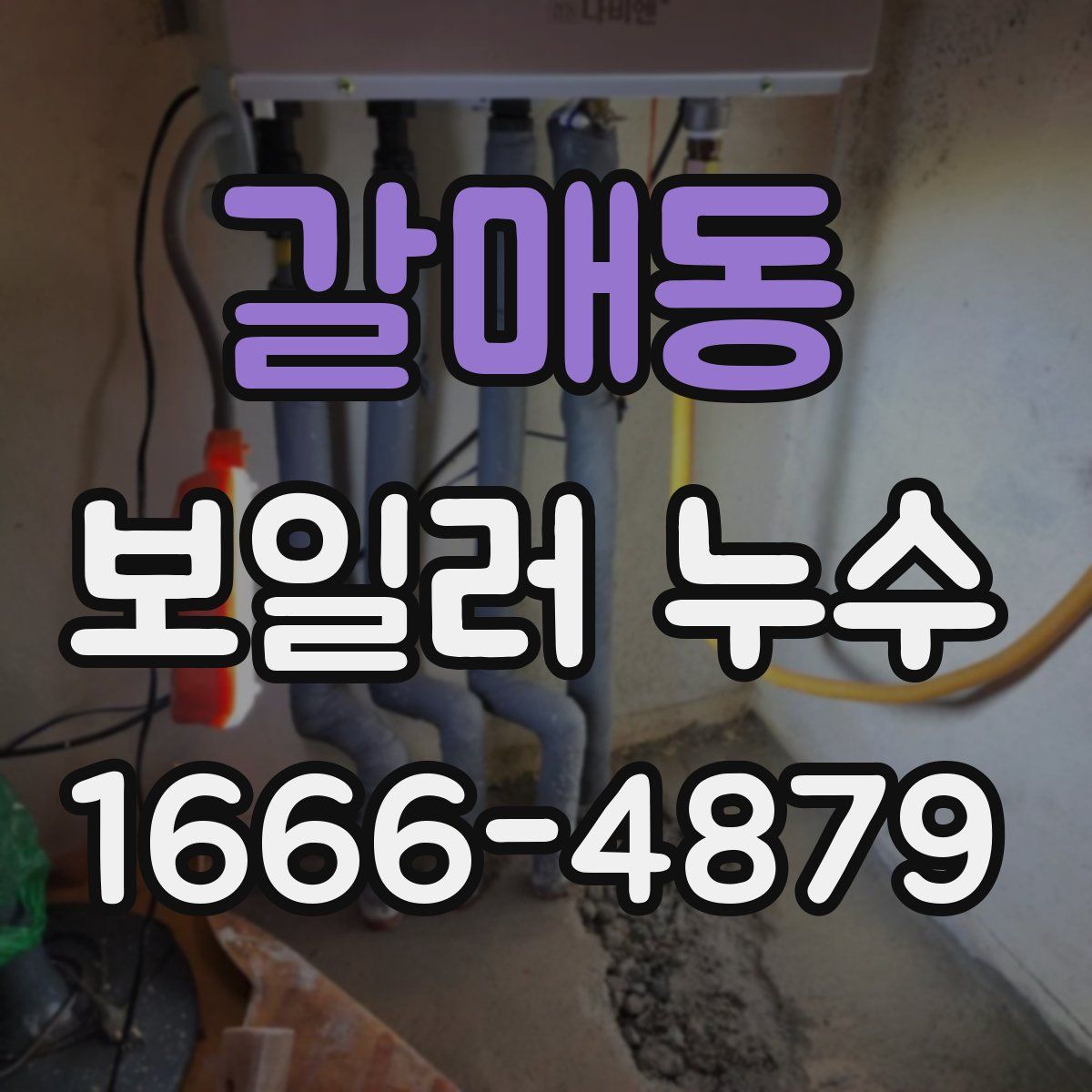 갈매동 보일러 누수