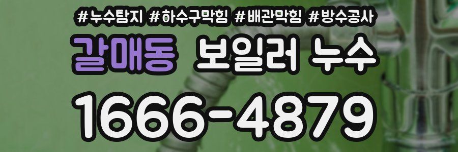 갈매동 보일러 누수