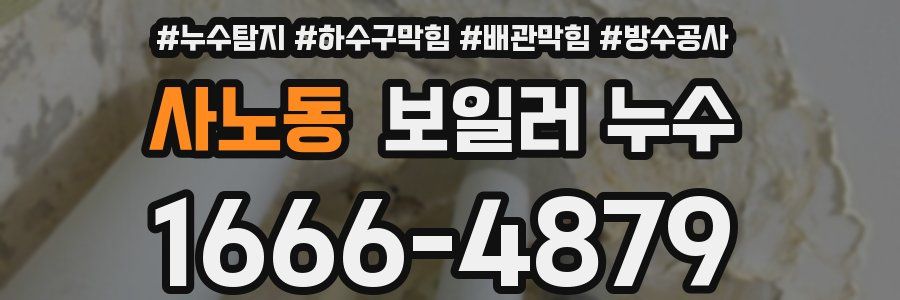 사노동 보일러 누수